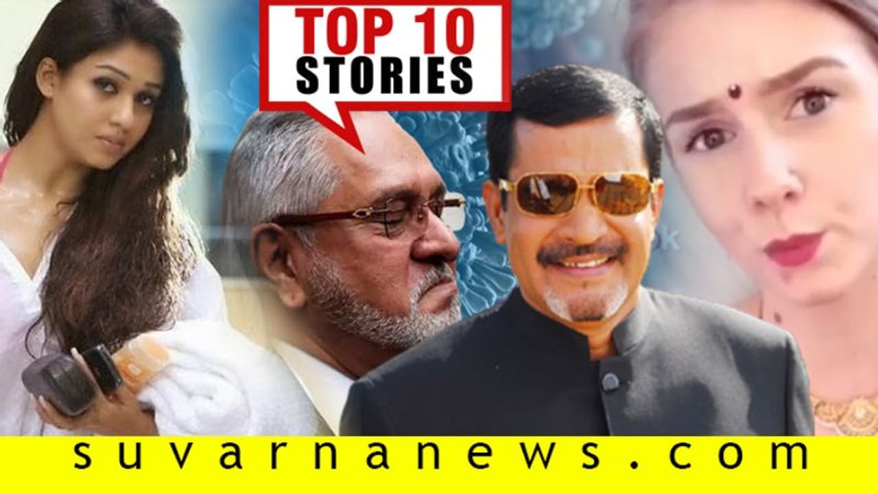 ಬಹಿರಂಗವಾಯ್ತು ನಟಿಯ ಬ್ರೇಕ್ಅಪ್ ಸೀಕ್ರೆಟ್, ಸರ್ಕಾರಕ್ಕೆ ಮಲ್ಯ 2ನೇ ರಿಕ್ವೆಸ್ಟ್; ಏ.16ರ ಟಾಪ್ 10 ಸುದ್ದಿ! ಬಹಿರಂಗವಾಯ್ತು ನಟಿಯ ಬ್ರೇಕ್ಅಪ್ ಸೀಕ್ರೆಟ್, ಸರ್ಕಾರಕ್ಕೆ ಮಲ್ಯ 2ನೇ ರಿಕ್ವೆಸ್ಟ್; ಏ.16ರ ಟಾಪ್ 10 ಸುದ್ದಿ!