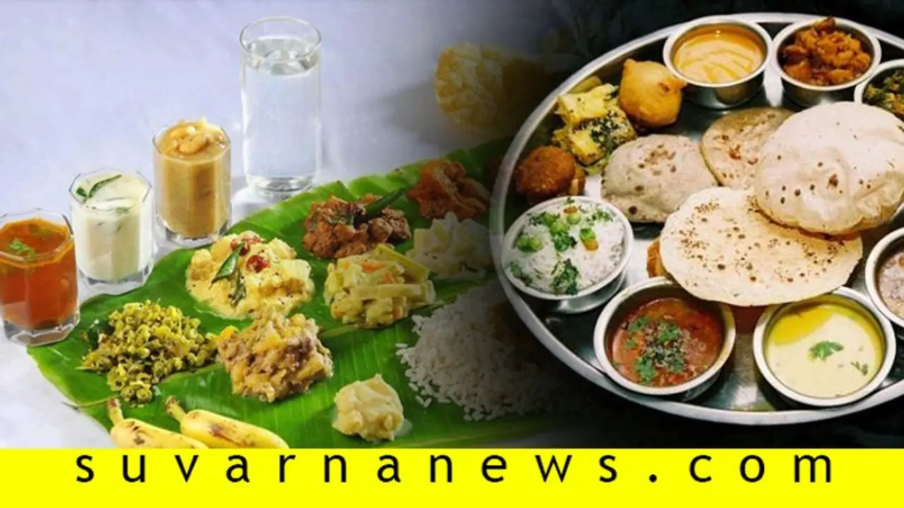 ನಿಮಗೆ ಗೊತ್ತಿರದ ಭಾರತೀಯ ಆಹಾರ ಸಂಸ್ಕೃತಿ ಇದು! ನಿಮಗೆ ಗೊತ್ತಿರದ ಭಾರತೀಯ ಆಹಾರ ಸಂಸ್ಕೃತಿ ಇದು!