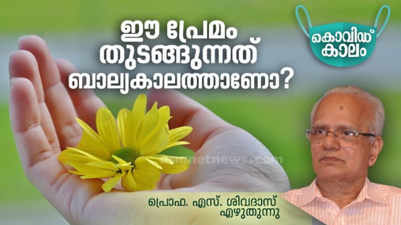 എന്തിനേയും ഏതിനേയും പ്രേമിക്കാനാഗ്രഹിക്കുന്ന കാലമാണത്!