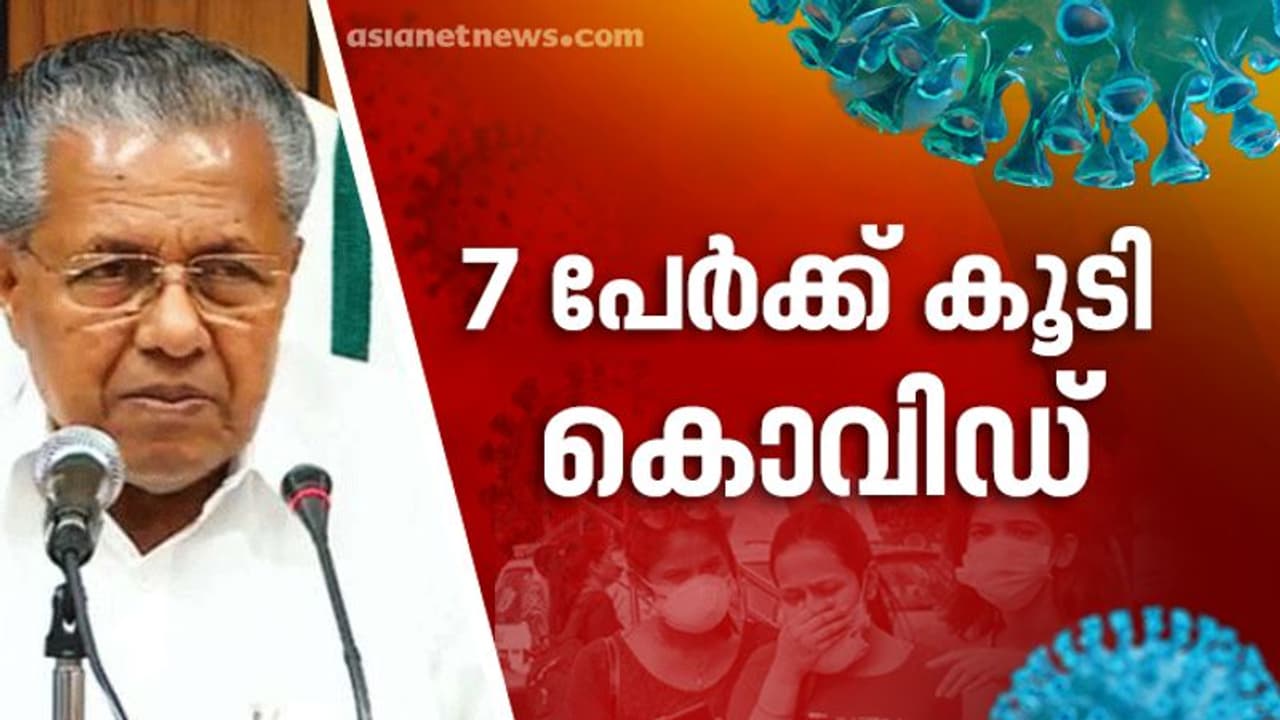 സംസ്ഥാനത്ത് ഇന്ന് ഏഴ് പേര്ക്ക് കൂടി കൊവിഡ്; 27 പേരുടെ പരിശോധനാ ഫലം നെഗറ്റീവ് സംസ്ഥാനത്ത് ഇന്ന് ഏഴ് പേര്ക്ക് കൂടി കൊവിഡ്; 27 പേരുടെ പരിശോധനാ ഫലം നെഗറ്റീവ്