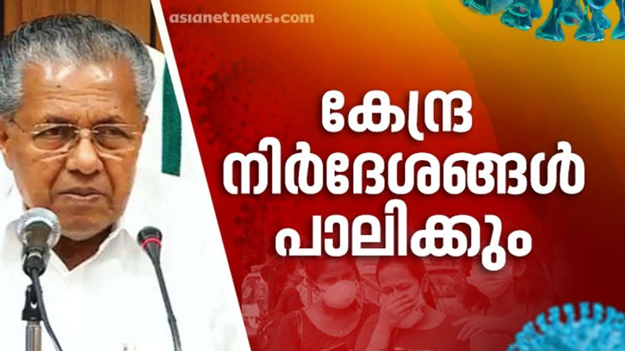 ലോക്ക് ഡൌണ്‍: കേന്ദ്ര നിർദേശങ്ങള്‍ സംസ്ഥാനം പൂർണമായും പാലിക്കുമെന്ന് മുഖ്യമന്ത്രി