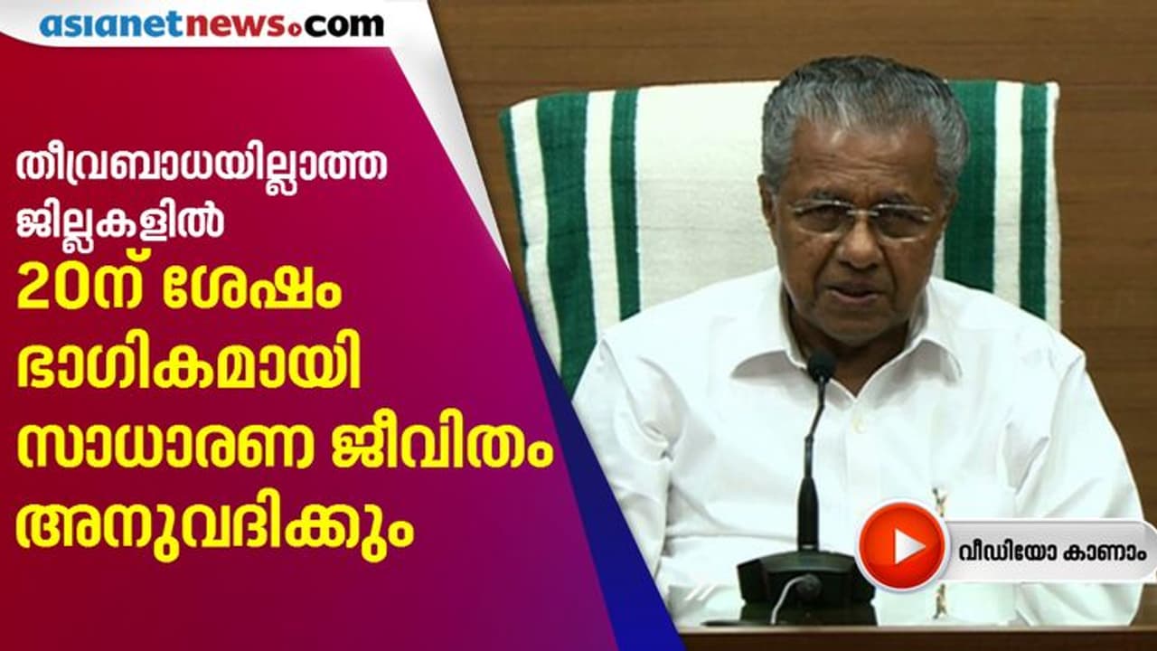 ആശ്വാസം; നിര്‍മാണ മേഖലയിലും കാര്‍ഷിക മേഖലയിലും ഇളവുകള്‍ പ്രഖ്യാപിച്ച് മുഖ്യമന്ത്രി
