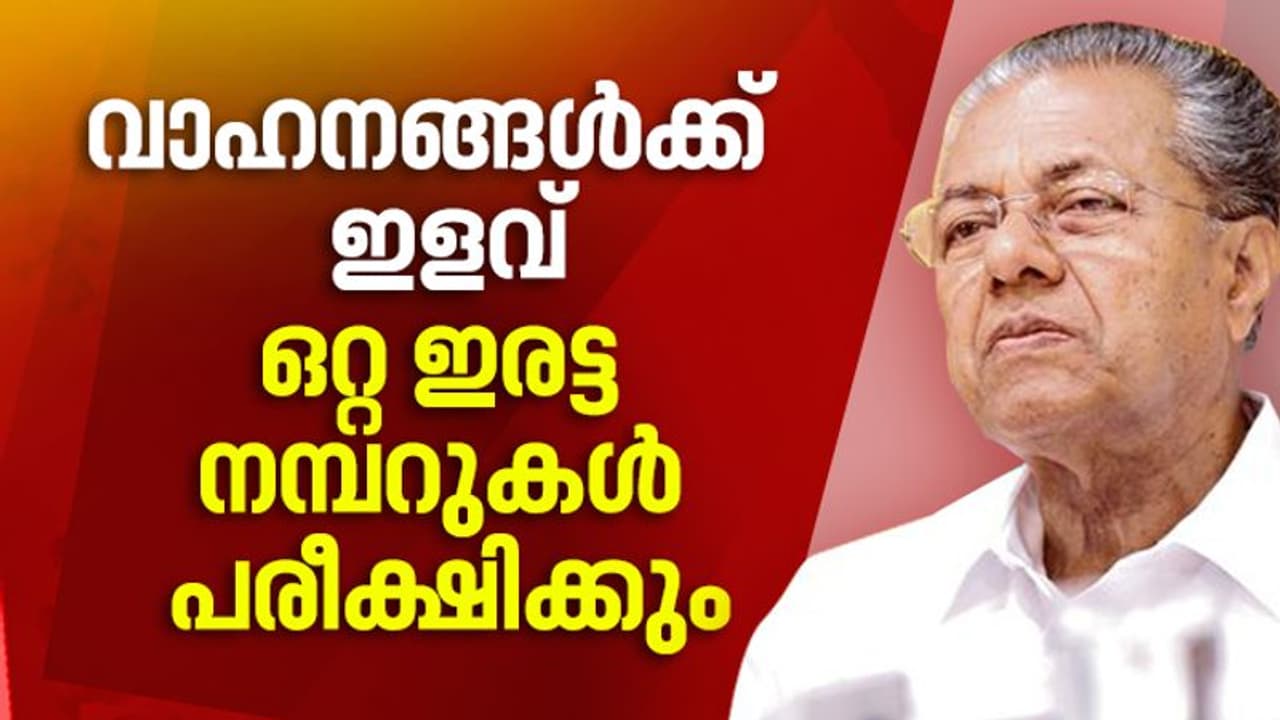 സ്വകാര്യ വാഹനങ്ങള്ക്ക് ഇളവുകള്; ഒറ്റ, ഇരട്ട അക്കം പരീക്ഷിക്കും സ്വകാര്യ വാഹനങ്ങള്ക്ക് ഇളവുകള്; ഒറ്റ, ഇരട്ട അക്കം പരീക്ഷിക്കും