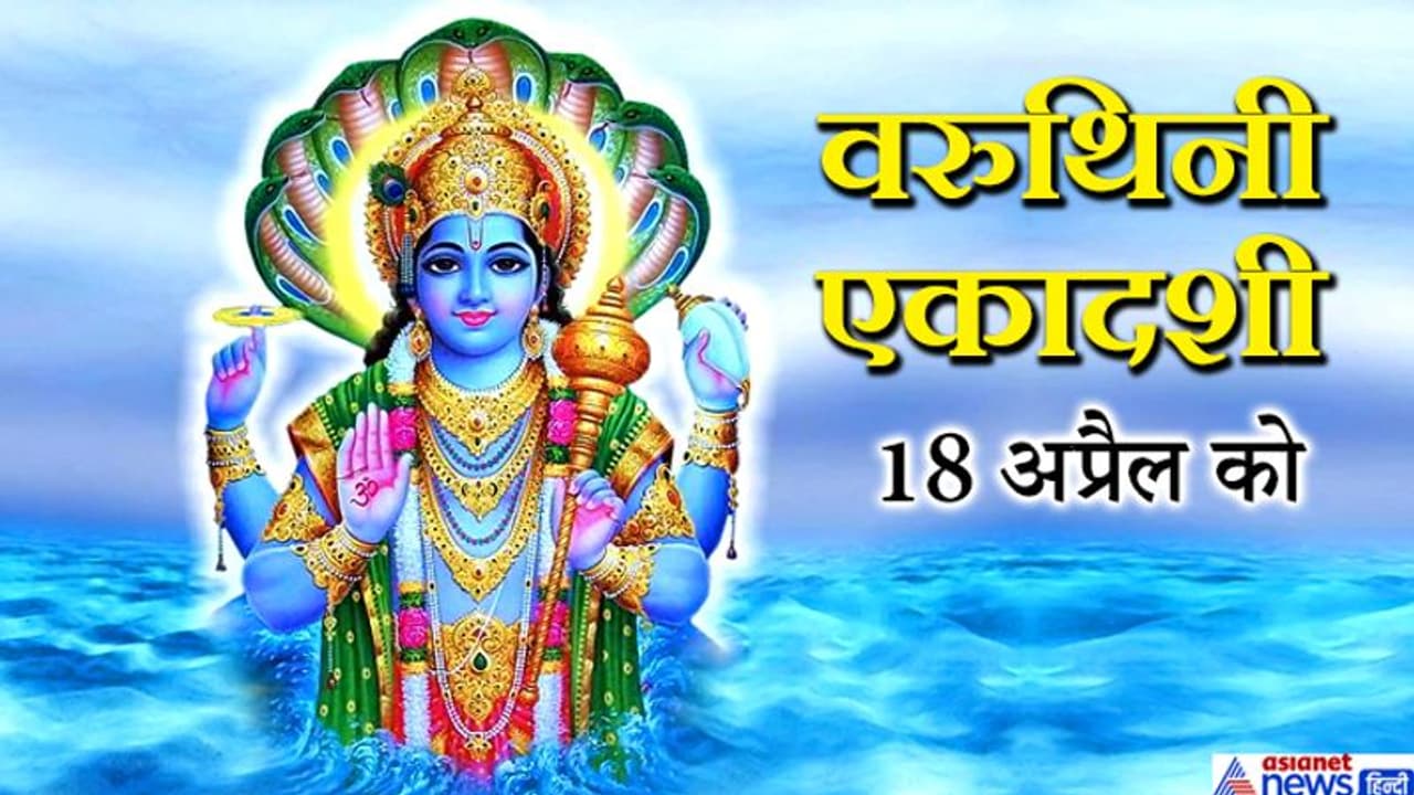 वरुथिनी एकादशी 18 अप्रैल को, इस दिन व्रत करने से मिलता है 10 हजार साल तक तपस्या करने के बराबर फल वरुथिनी एकादशी 18 अप्रैल को, इस दिन व्रत करने से मिलता है 10 हजार साल तक तपस्या करने के बराबर फल