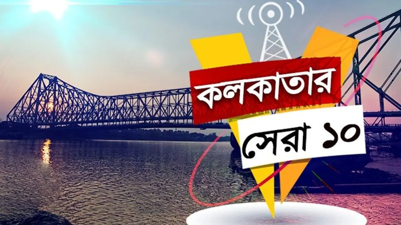 এই মুহূর্তে কলকাতার সেরা ১০ খবর,যা আপনাকে ভাবাবেই এই মুহূর্তে কলকাতার সেরা ১০ খবর,যা আপনাকে ভাবাবেই