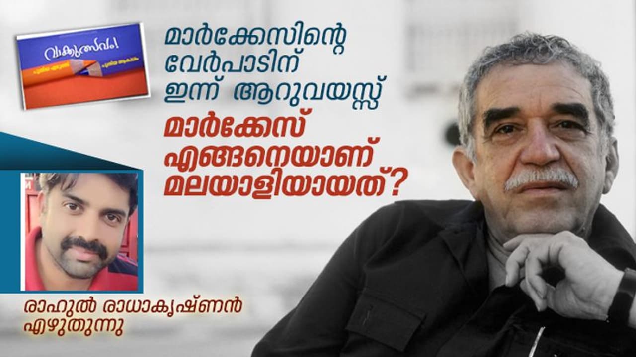 ഗബ്രിയേല്‍ ഗാര്‍സിയ മാര്‍ക്കേസ് എന്ന മലയാളി!