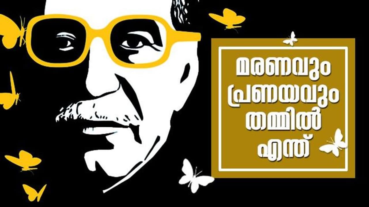 പ്രിയപ്പെട്ട ​ഗാബോ, ഓരോ എഴുത്തിലും നിങ്ങളൊളിപ്പിച്ചുവെച്ച ആ മാന്ത്രികത ഒരേകാന്തഭൂമികയിലെന്നെ തനിച്ചാക്കുന്നു