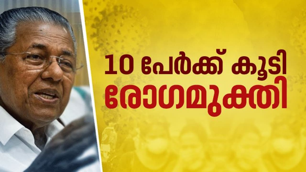 കേരളത്തിന് ആശ്വാസം: 10 പേര്‍ക്ക് കൂടി രോഗമുക്തി, ആകെ 255; ചികിത്സയിലുള്ളത് 138 പേര്‍