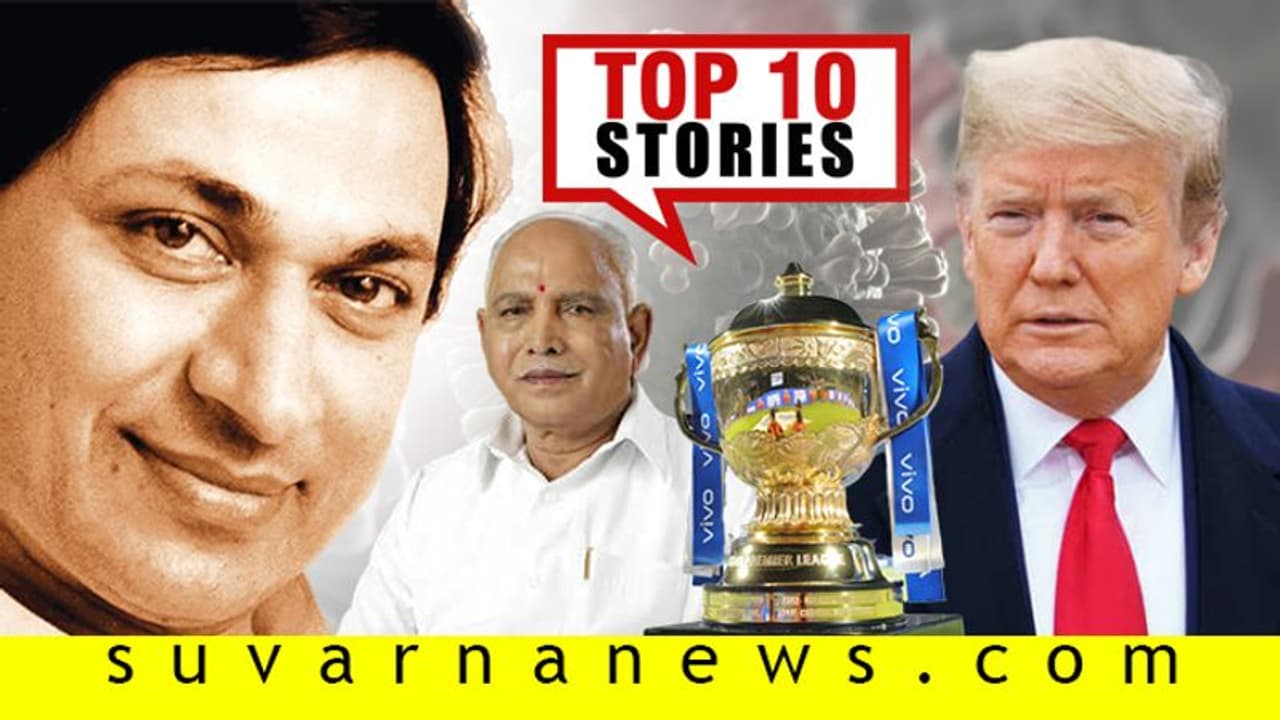 ರಾಜ್ಯದಲ್ಲಿ ಲಾಕ್ಡೌನ್ ಸಡಿಲಿಕೆ ನಿರ್ಧಾರ, ಎಣ್ಣೆ ಪ್ರೀಯರಿಗೆ ಶುಭ ಸುದ್ದಿ ನೀಡುತ್ತಾ ಸರ್ಕಾರ; ಏ.18ರ ಟಾಪ್ 10 ಸುದ್ದಿ! ರಾಜ್ಯದಲ್ಲಿ ಲಾಕ್ಡೌನ್ ಸಡಿಲಿಕೆ ನಿರ್ಧಾರ, ಎಣ್ಣೆ ಪ್ರೀಯರಿಗೆ ಶುಭ ಸುದ್ದಿ ನೀಡುತ್ತಾ ಸರ್ಕಾರ; ಏ.18ರ ಟಾಪ್ 10 ಸುದ್ದಿ!