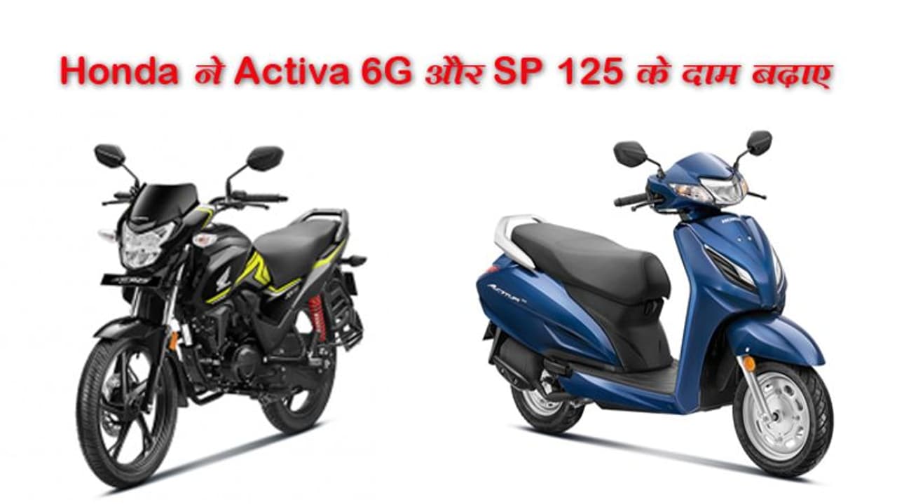 Honda ने Activa 6G और SP 125 के दाम बढ़ाए, जानें कितनी महंगी हुई दोनों गाड़ियां Honda ने Activa 6G और SP 125 के दाम बढ़ाए, जानें कितनी महंगी हुई दोनों गाड़ियां