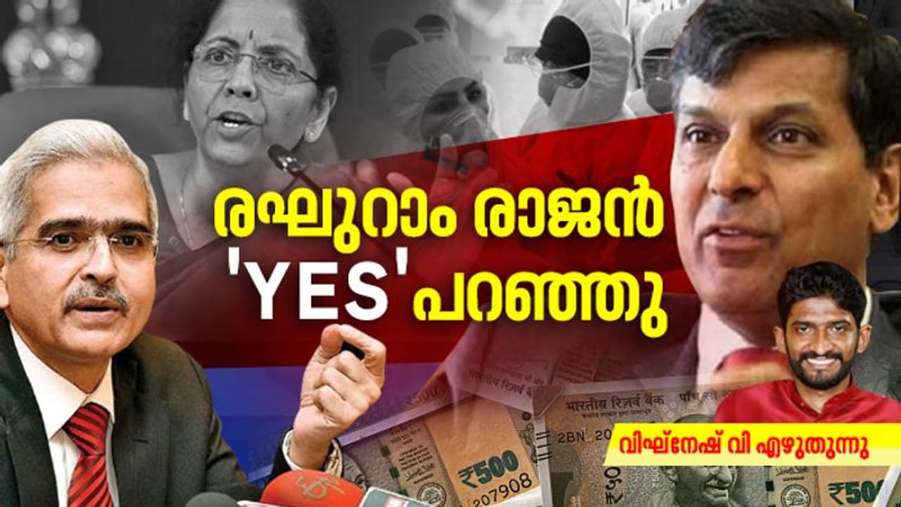 രഘുറാം രാജന്റെ യെസും ശക്തികാന്ത ദാസിന്റെ നയ പ്രഖ്യാപനവും; ഇന്ത്യയ്ക്ക് കരകയറാൻ ഈ പാക്കേജുകൾ മതിയോ? രഘുറാം രാജന്റെ യെസും ശക്തികാന്ത ദാസിന്റെ നയ പ്രഖ്യാപനവും; ഇന്ത്യയ്ക്ക് കരകയറാൻ ഈ പാക്കേജുകൾ മതിയോ?