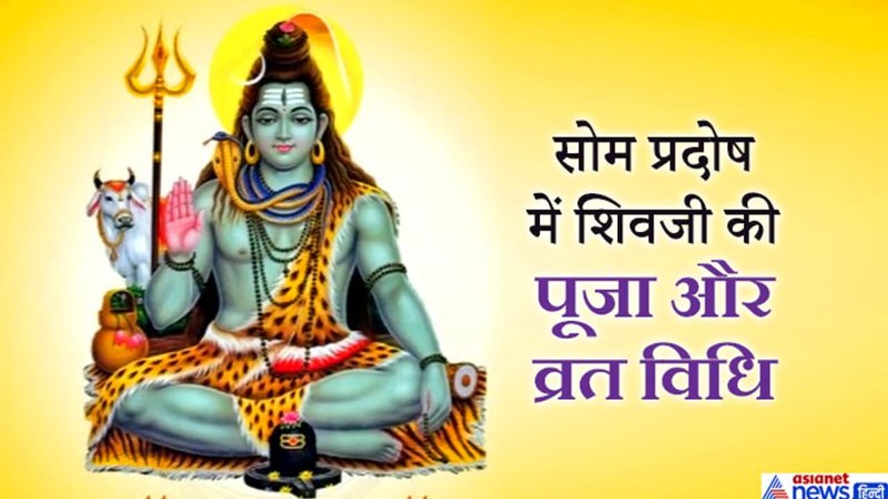 सोम प्रदोष 20 अप्रैल को, इस विधि से करें शिवजी की पूजा और उपाय, प्रसन्न होंगे महादेव सोम प्रदोष 20 अप्रैल को, इस विधि से करें शिवजी की पूजा और उपाय, प्रसन्न होंगे महादेव