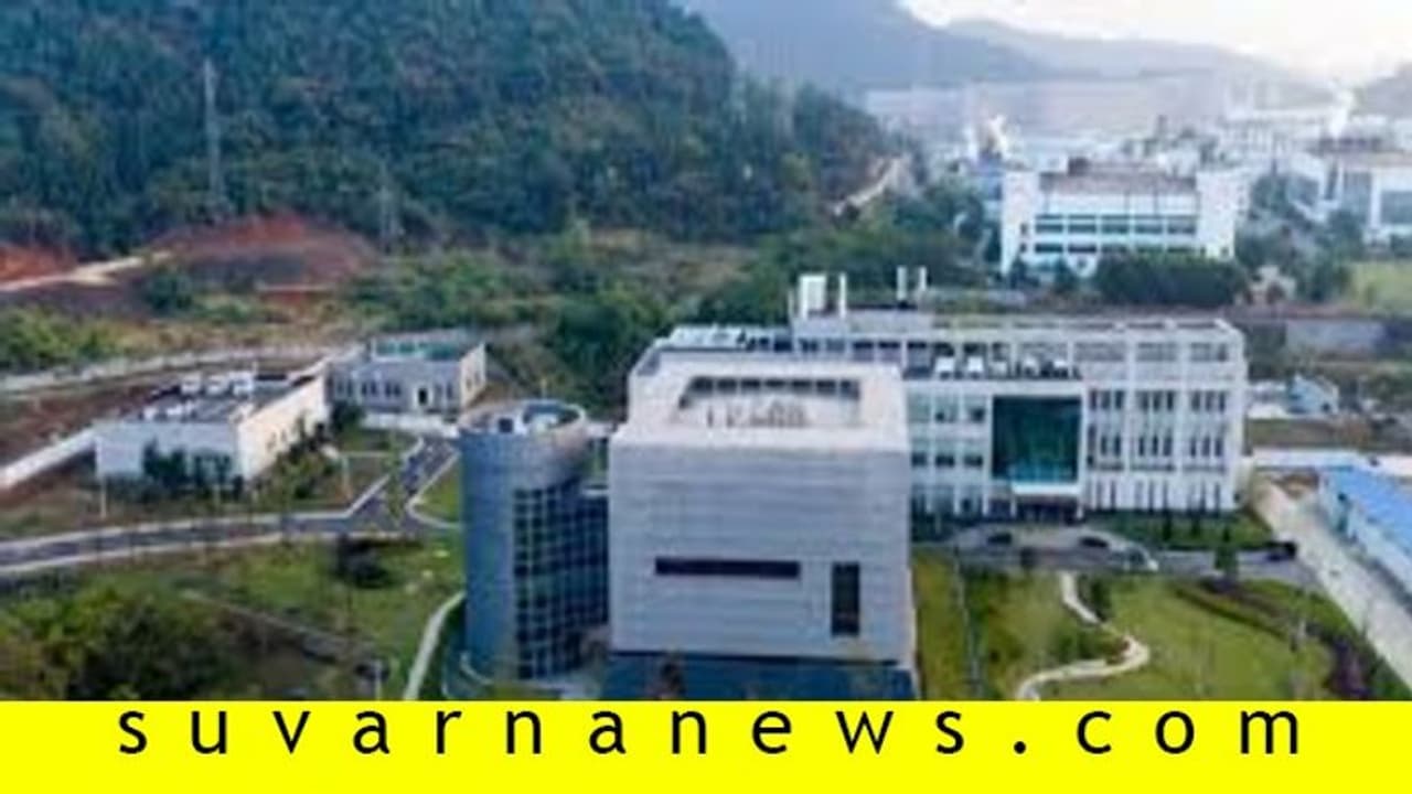 ಚೀನಾದ ಲ್ಯಾಬ್ನಿಂದ ಕೊರೋನಾ ಪರಾರಿ ಬಗ್ಗೆ ತನಿಖೆ ಆರಂಭ! ಚೀನಾದ ಲ್ಯಾಬ್ನಿಂದ ಕೊರೋನಾ ಪರಾರಿ ಬಗ್ಗೆ ತನಿಖೆ ಆರಂಭ!