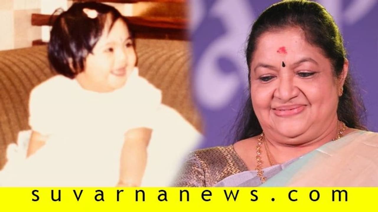 ನೀನು ನಮ್ಮ ಬದುಕಿನ ಅತ್ಯುತ್ತಮ ಸಂಗತಿ; ಮಗಳನ್ನು ನೆನೆದು ಕಣ್ಣೀರಿಟ್ಟ ಗಾಯಕಿ ನೀನು ನಮ್ಮ ಬದುಕಿನ ಅತ್ಯುತ್ತಮ ಸಂಗತಿ; ಮಗಳನ್ನು ನೆನೆದು ಕಣ್ಣೀರಿಟ್ಟ ಗಾಯಕಿ