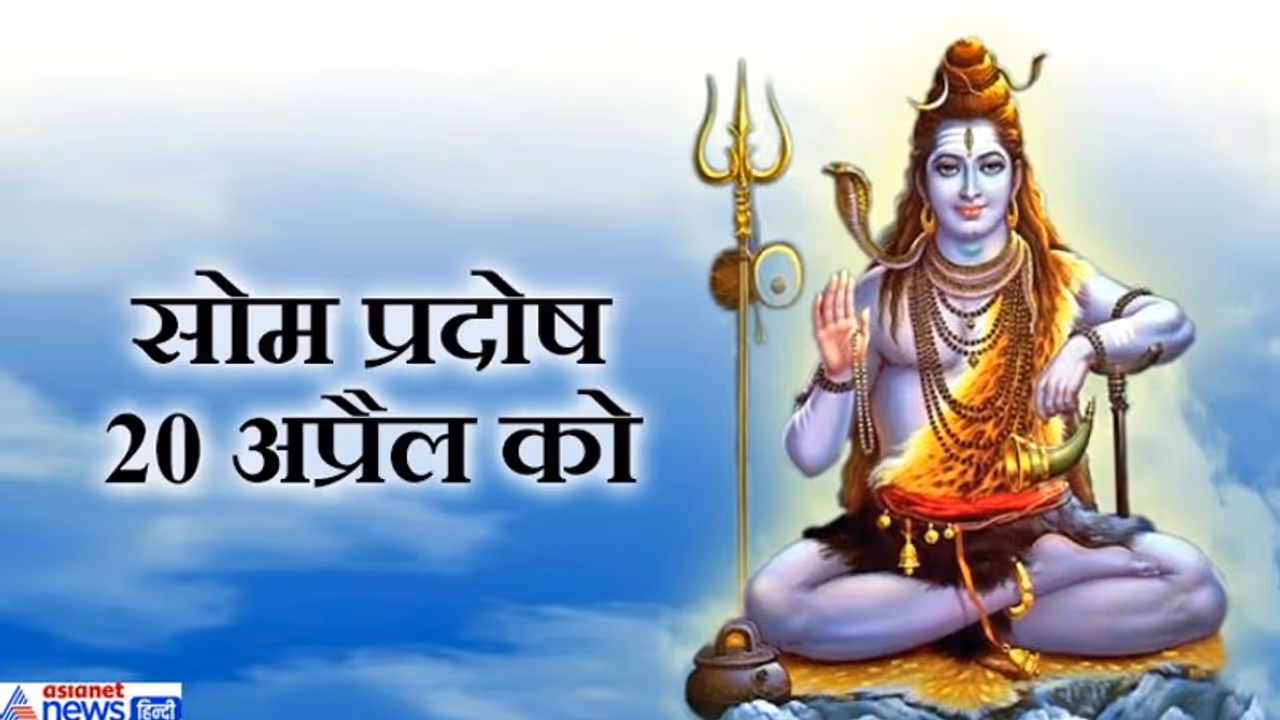 महामृत्युंजय मंत्र के प्रभाव से टल जाता है हर संकट, 20 अप्रैल को शुभ योग में करें इसका जाप