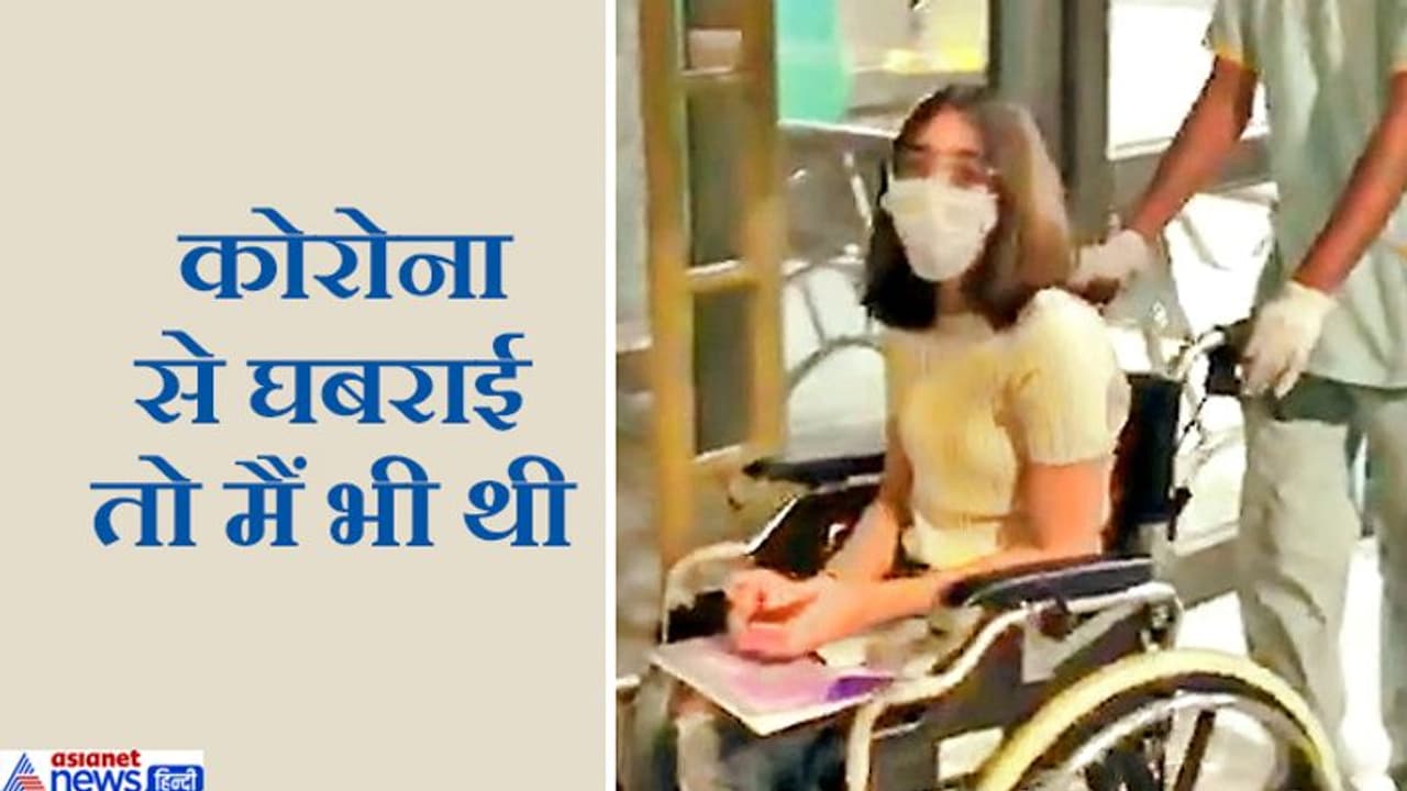 जब मेरी रिपोर्ट पॉजिटिव आई, तो मैं बहुत घबरा गई थी, लेकिन देखिए..मैं लड़ाई जीतकर आ गई हूं जब मेरी रिपोर्ट पॉजिटिव आई, तो मैं बहुत घबरा गई थी, लेकिन देखिए..मैं लड़ाई जीतकर आ गई हूं