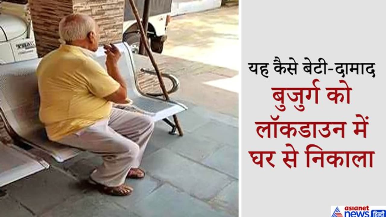 बेटी से मिलने आया था पिता, लॉक डाउन में वहीं रुक गया, तो दामाद ने धक्के देकर बाहर निकाल दिया बेटी से मिलने आया था पिता, लॉक डाउन में वहीं रुक गया, तो दामाद ने धक्के देकर बाहर निकाल दिया