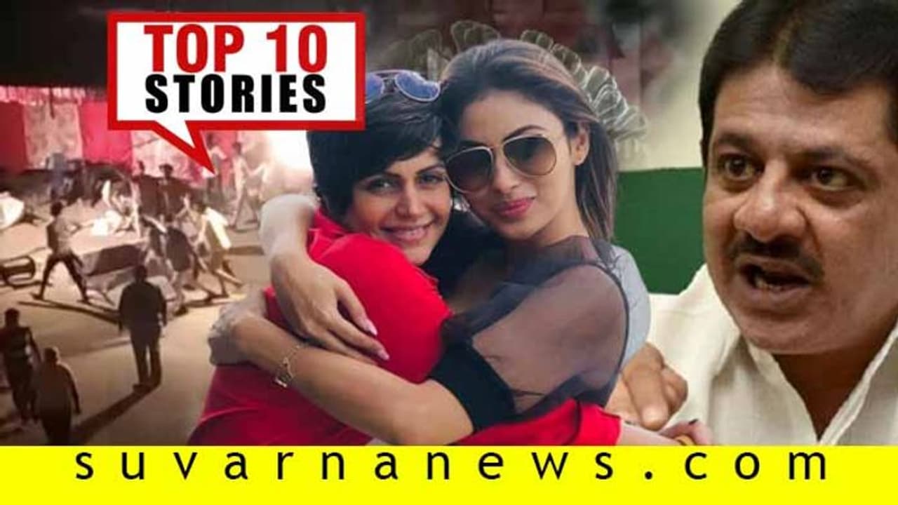 ಪಾದರಾಯನಪುರ ಪುಂಡರಿಗೆ ತಕ್ಕ ಶಾಸ್ತಿ, ಮಂದಿರಾ ಜೊತೆ ಕೆಜಿಎಫ್ ಬೆಡಗಿ ದೋಸ್ತಿ; ಏ.20ರ ಟಾಪ್ 10 ಸುದ್ದಿ!