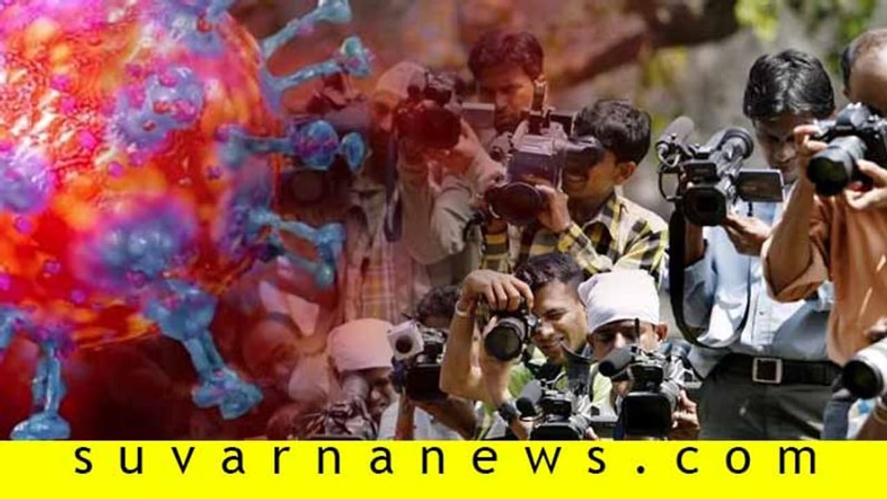 ನೀವ್ ಮನೆಯಲ್ಲೇ ಇರಿ ಎನ್ನುವ 53 ಪತ್ರಕರ್ತರಿಗೆ ಕೊರೋನಾ; ವಾರಿಯರ್ಸ್ ಕತೆ ಕೇಳೋರ್ಯಾರು? ನೀವ್ ಮನೆಯಲ್ಲೇ ಇರಿ ಎನ್ನುವ 53 ಪತ್ರಕರ್ತರಿಗೆ ಕೊರೋನಾ; ವಾರಿಯರ್ಸ್ ಕತೆ ಕೇಳೋರ್ಯಾರು?