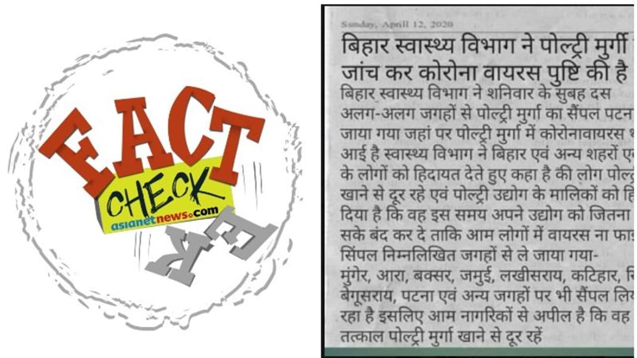 ബീഹാറിലെ കോഴികളില് കൊറോണ വൈറസ്; വൈറലായ കുറിപ്പിന് പിന്നിലെ യാഥാര്ഥ്യമിതാണ് ബീഹാറിലെ കോഴികളില് കൊറോണ വൈറസ്; വൈറലായ കുറിപ്പിന് പിന്നിലെ യാഥാര്ഥ്യമിതാണ്