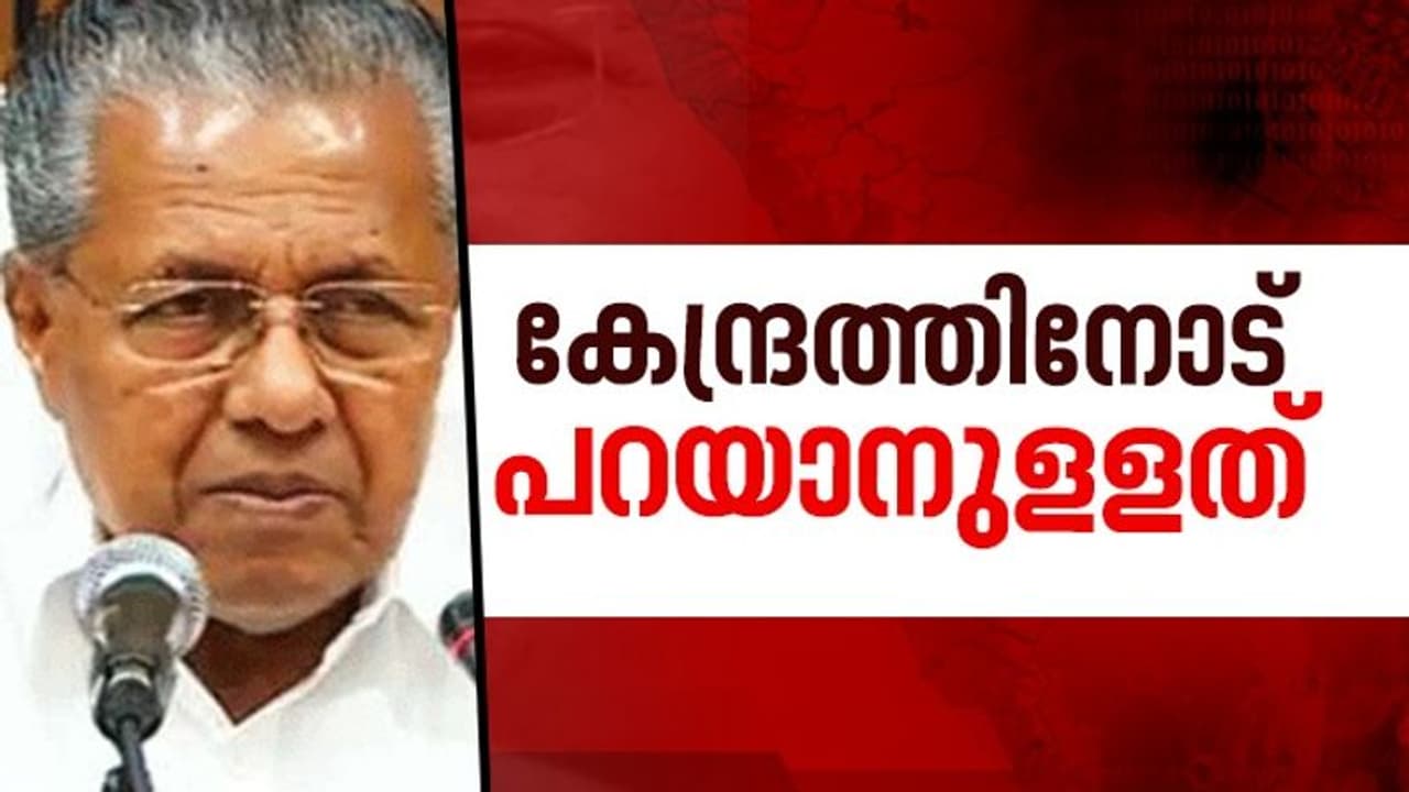 ലോക്ക് ഡൗണ് ഇളവ്: 'കേന്ദ്രവുമായി തര്ക്കമില്ല', പൊതുമാനദണ്ഡങ്ങള് നടപ്പാക്കും: പിണറായി ലോക്ക് ഡൗണ് ഇളവ്: 'കേന്ദ്രവുമായി തര്ക്കമില്ല', പൊതുമാനദണ്ഡങ്ങള് നടപ്പാക്കും: പിണറായി