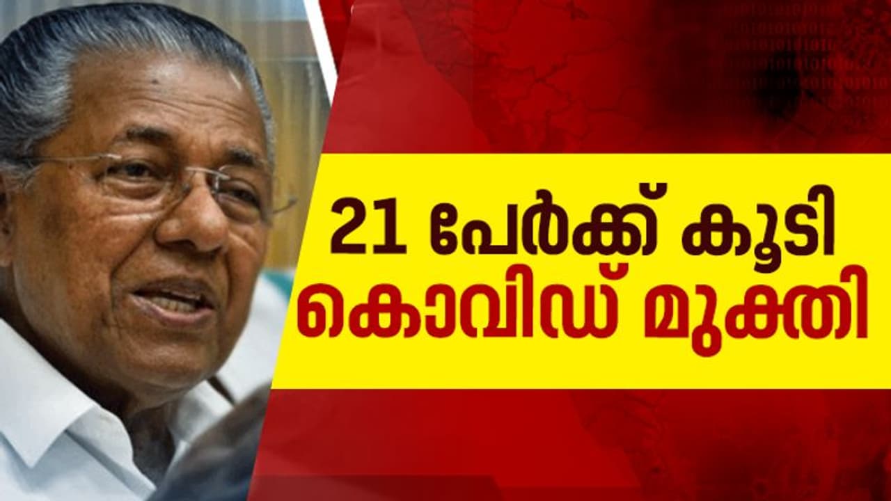പോരാടി കേരളം; 21 പേര്ക്ക് കൂടി രോഗമുക്തി, മൊത്തം 294 പേര്ക്ക് കൊവിഡ് മുക്തി, 114 പേര് ചികിത്സയില് പോരാടി കേരളം; 21 പേര്ക്ക് കൂടി രോഗമുക്തി, മൊത്തം 294 പേര്ക്ക് കൊവിഡ് മുക്തി, 114 പേര് ചികിത്സയില്