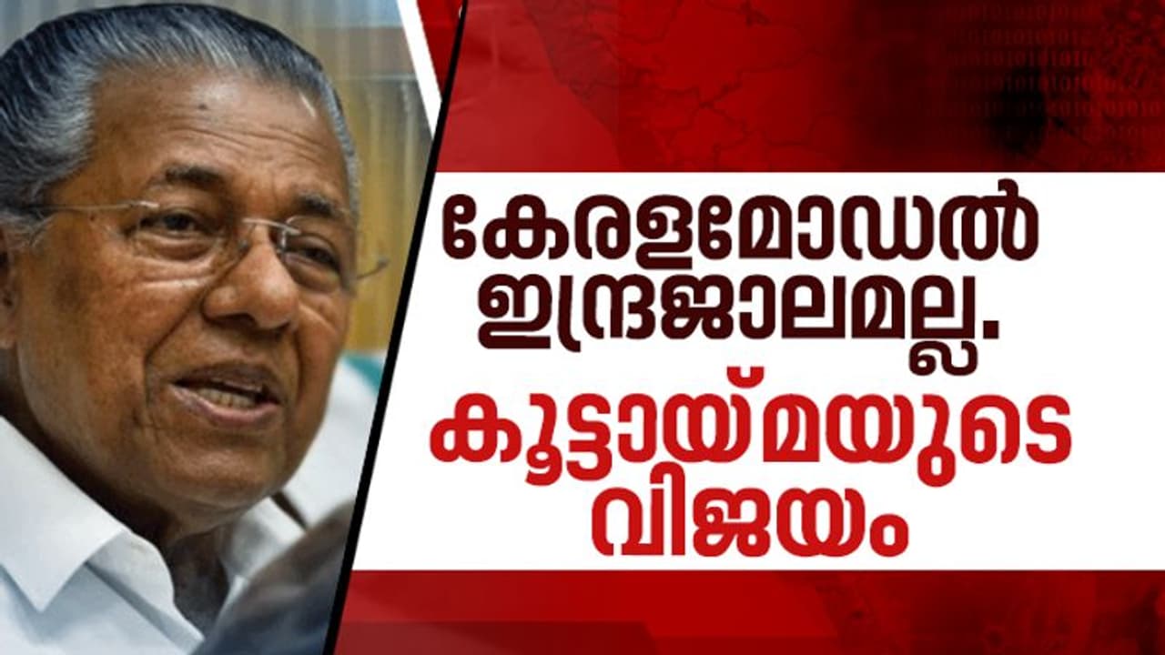 കൊവിഡ് പോരാട്ടത്തിൽ കേരളം ലോകത്തിന് മാതൃക; നേട്ടങ്ങൾ എണ്ണിപ്പറഞ്ഞ് മുഖ്യമന്ത്രി കൊവിഡ് പോരാട്ടത്തിൽ കേരളം ലോകത്തിന് മാതൃക; നേട്ടങ്ങൾ എണ്ണിപ്പറഞ്ഞ് മുഖ്യമന്ത്രി