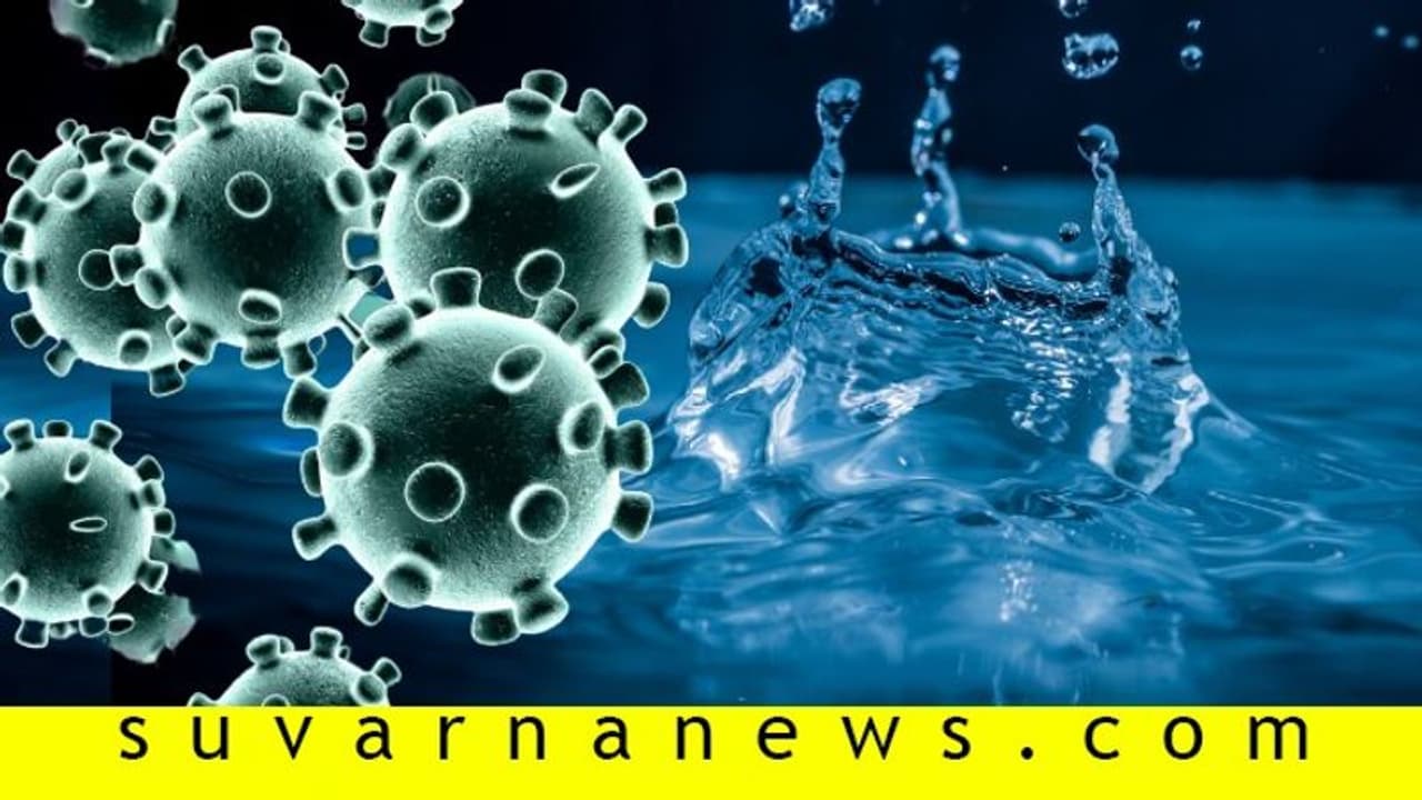 ನೀರಿಗೂ ಹರಡಿದ ಕೊರೋನಾ: ವೈರಾಣು ಪತ್ತೆ!