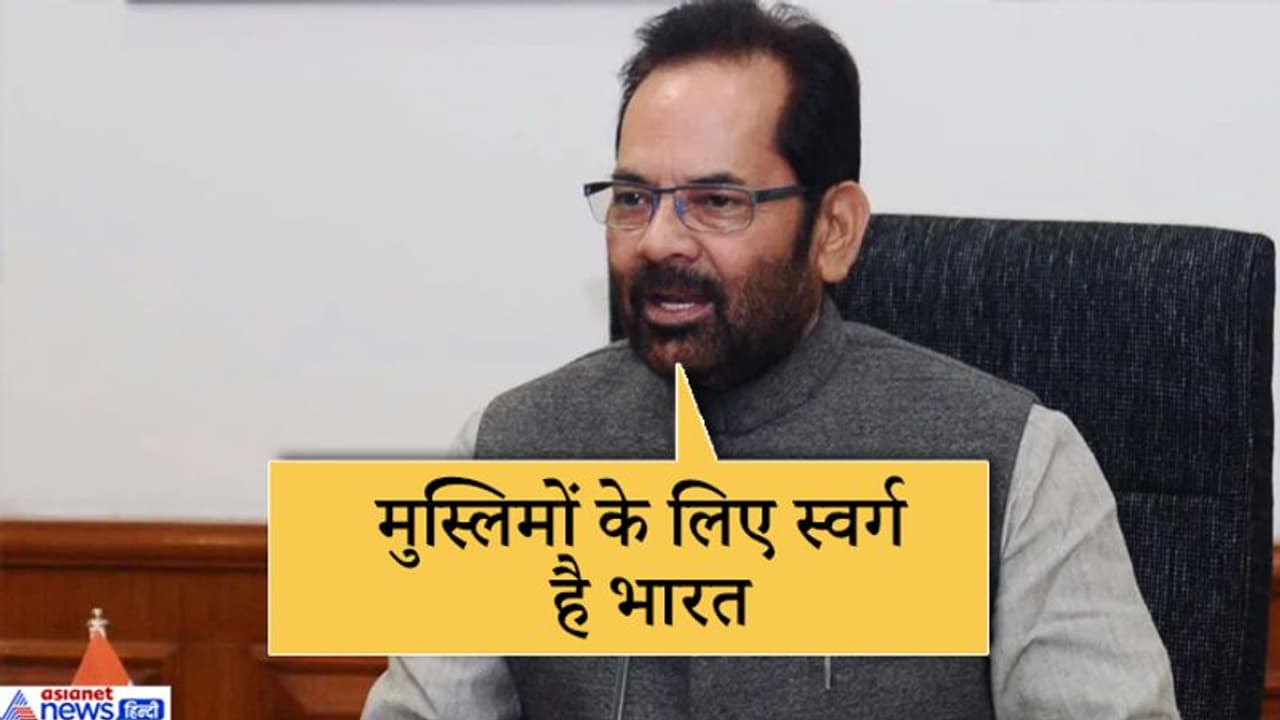 मुस्लिमों के लिए स्वर्ग है भारत, यहां उनके अधिकार सुरक्षित : केंद्रीय मंत्री मुख्तार अब्बास नकवी मुस्लिमों के लिए स्वर्ग है भारत, यहां उनके अधिकार सुरक्षित : केंद्रीय मंत्री मुख्तार अब्बास नकवी