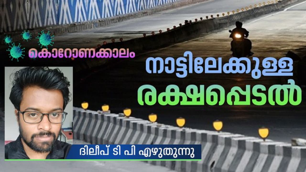 കൊവിഡ് ഭീതിയില് ബംഗളുരുവില്നിന്ന് കാസര്കോട്ടേക്ക് ഒരു യാത്ര കൊവിഡ് ഭീതിയില് ബംഗളുരുവില്നിന്ന് കാസര്കോട്ടേക്ക് ഒരു യാത്ര