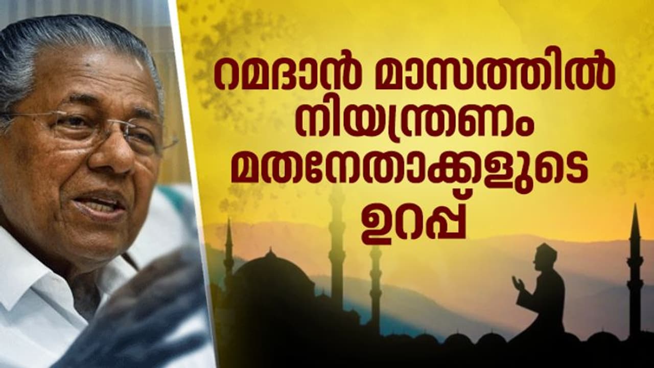 കൊവിഡ് 19: റമദാന് മാസത്തിലെ നിയന്ത്രണങ്ങള്ക്ക് ധാരണയായി; മതനേതാക്കളെ അഭിനന്ദിച്ച് മുഖ്യമന്ത്രി കൊവിഡ് 19: റമദാന് മാസത്തിലെ നിയന്ത്രണങ്ങള്ക്ക് ധാരണയായി; മതനേതാക്കളെ അഭിനന്ദിച്ച് മുഖ്യമന്ത്രി