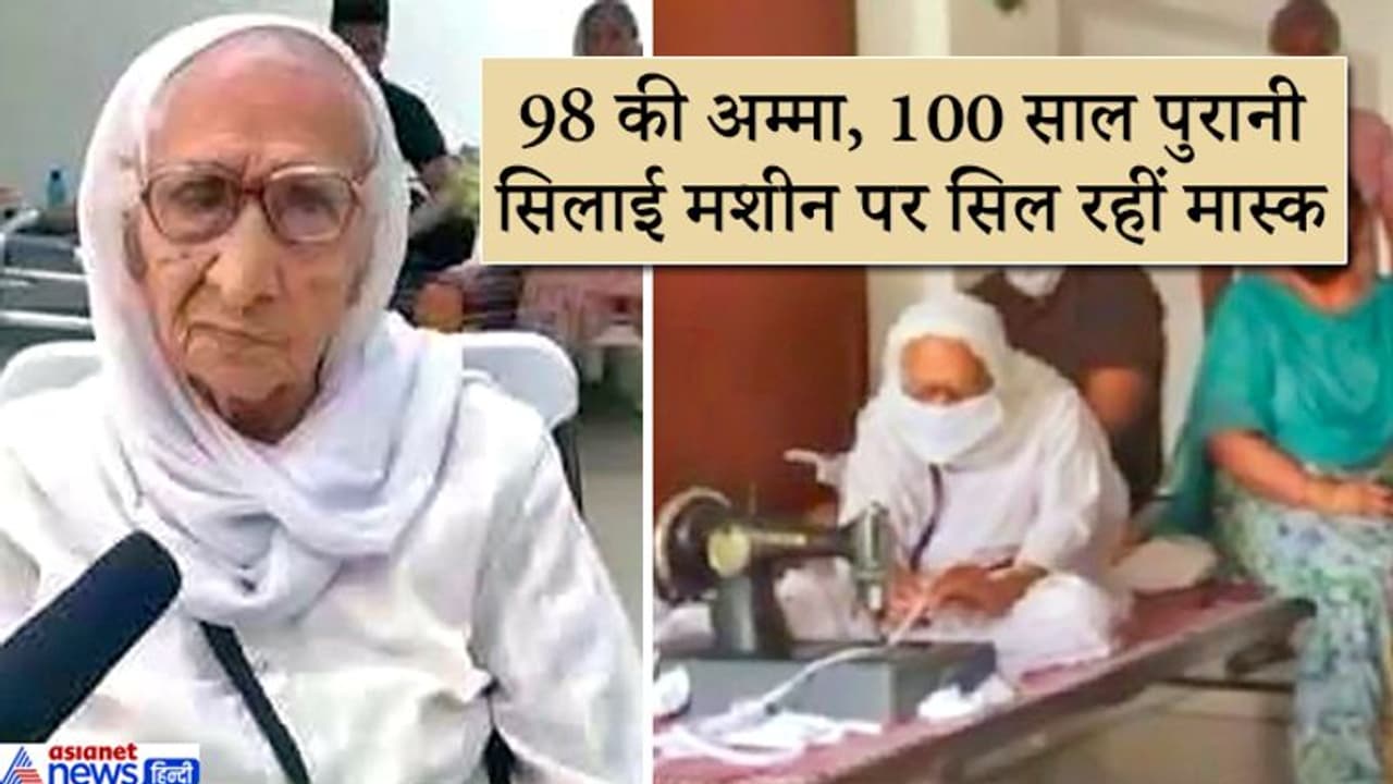 हिम्मत वतन की इनसे है: बूढ़ा शरीर और कमजोर आंखों के बावजूद अम्मा रोज सिलती हैं 100 मास्क हिम्मत वतन की इनसे है: बूढ़ा शरीर और कमजोर आंखों के बावजूद अम्मा रोज सिलती हैं 100 मास्क