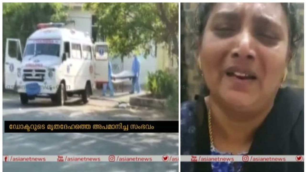'അനാദരവ് മാപ്പര്ഹിക്കുന്നില്ല'; കണ്ണീരോടെ അഭ്യര്ത്ഥിച്ച് കൊവിഡ് ബാധിച്ച് മരിച്ച ഡോക്ടറുടെ കുടുംബം 'അനാദരവ് മാപ്പര്ഹിക്കുന്നില്ല'; കണ്ണീരോടെ അഭ്യര്ത്ഥിച്ച് കൊവിഡ് ബാധിച്ച് മരിച്ച ഡോക്ടറുടെ കുടുംബം