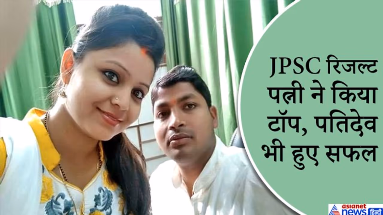 JPSC रिजल्ट: जब मिलकर पढ़ने बैठे पति पत्नी, पहले ही प्रयास में मार ली बाजी JPSC रिजल्ट: जब मिलकर पढ़ने बैठे पति पत्नी, पहले ही प्रयास में मार ली बाजी