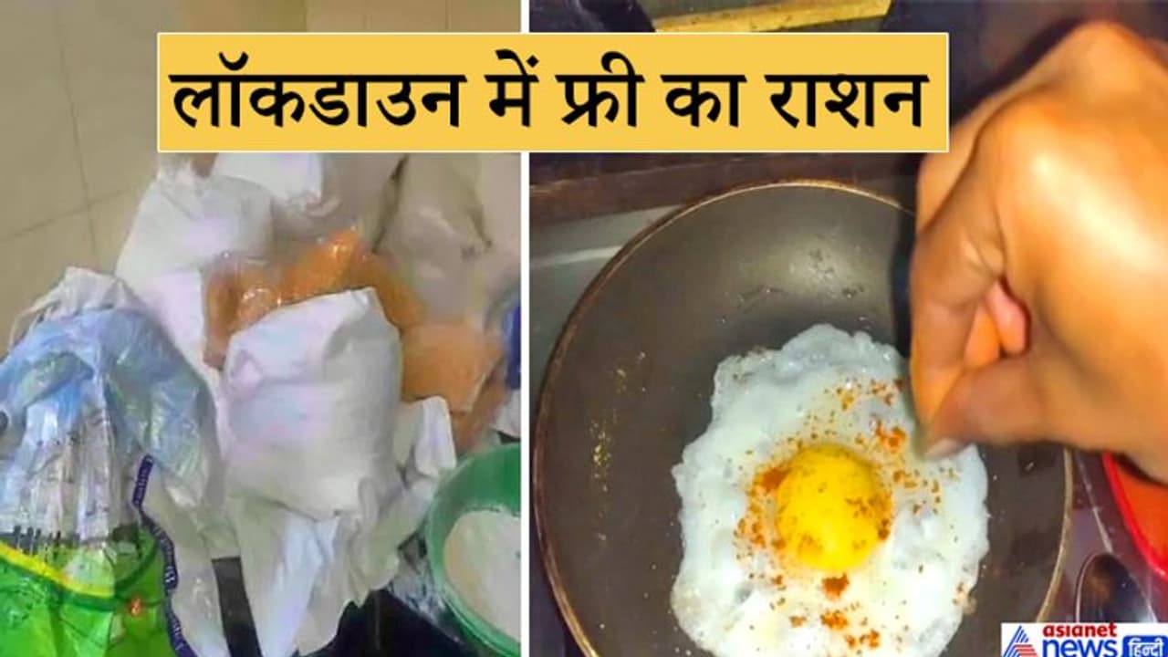 हैलो! मैं भूखा हूं..लेकिन जब वॉलिंटियर राशन लेकर पहुंचे, देखा जनाब अंडे की भुर्जी बना रहे थे हैलो! मैं भूखा हूं..लेकिन जब वॉलिंटियर राशन लेकर पहुंचे, देखा जनाब अंडे की भुर्जी बना रहे थे