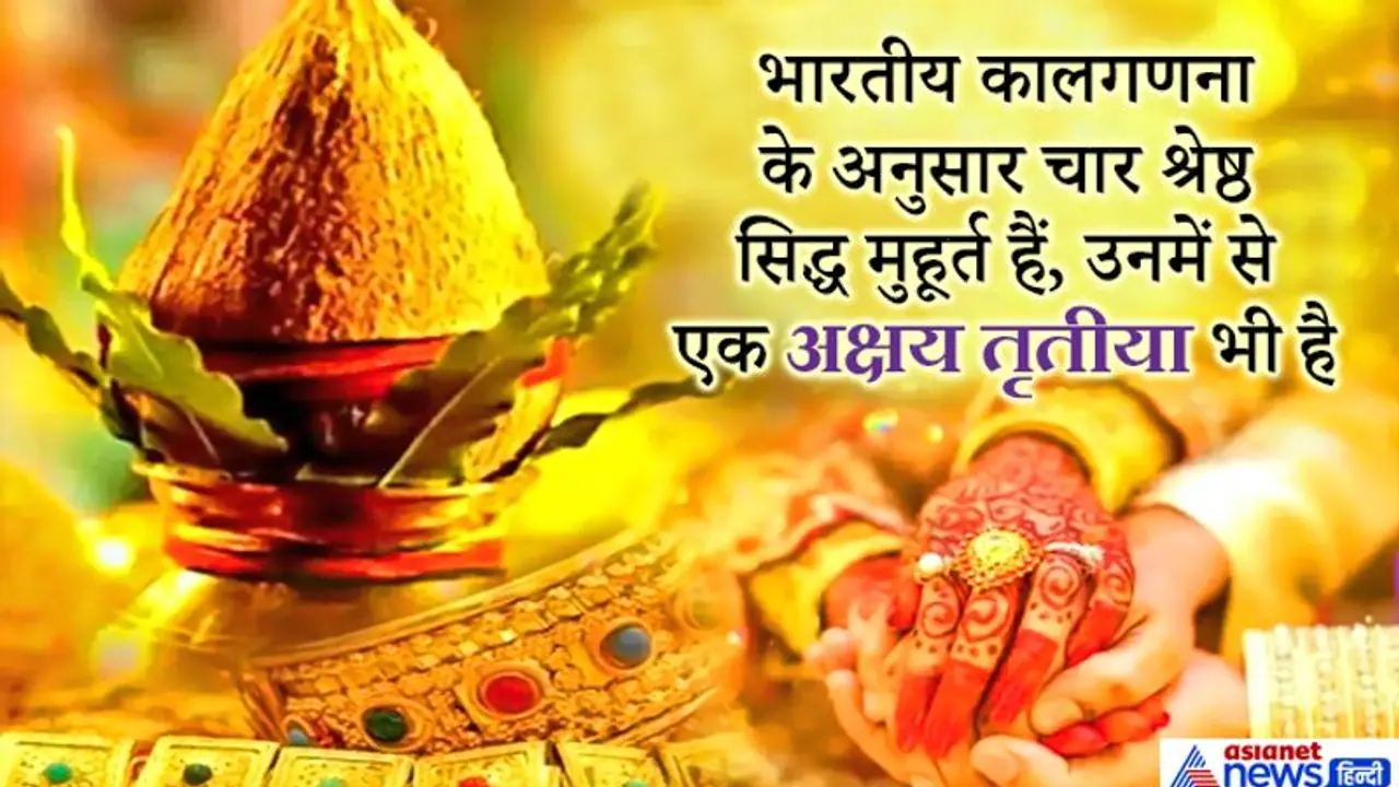 विवाह के लिए अबूझ मुहूर्त है अक्षय तृतीया, अगर आपकी शादी भी इसी दिन हुई तो राशि अनुसार जानिए खास बातें विवाह के लिए अबूझ मुहूर्त है अक्षय तृतीया, अगर आपकी शादी भी इसी दिन हुई तो राशि अनुसार जानिए खास बातें