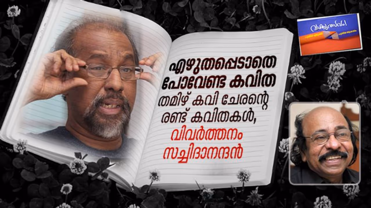 തമിഴ് കവി ചേരന്റെ രണ്ട് കവിതകള്‍, വിവര്‍ത്തനം: സച്ചിദാനന്ദന്‍