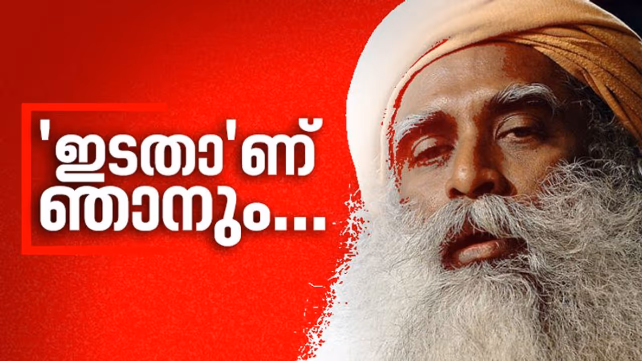 'ഞാനൊരു ഇടതുപക്ഷക്കാരനാണ്, ഒരുപക്ഷേ,നിങ്ങൾ സങ്കല്പിക്കുന്നതിലേറെ...', നയം വ്യക്തമാക്കി സദ്ഗുരു