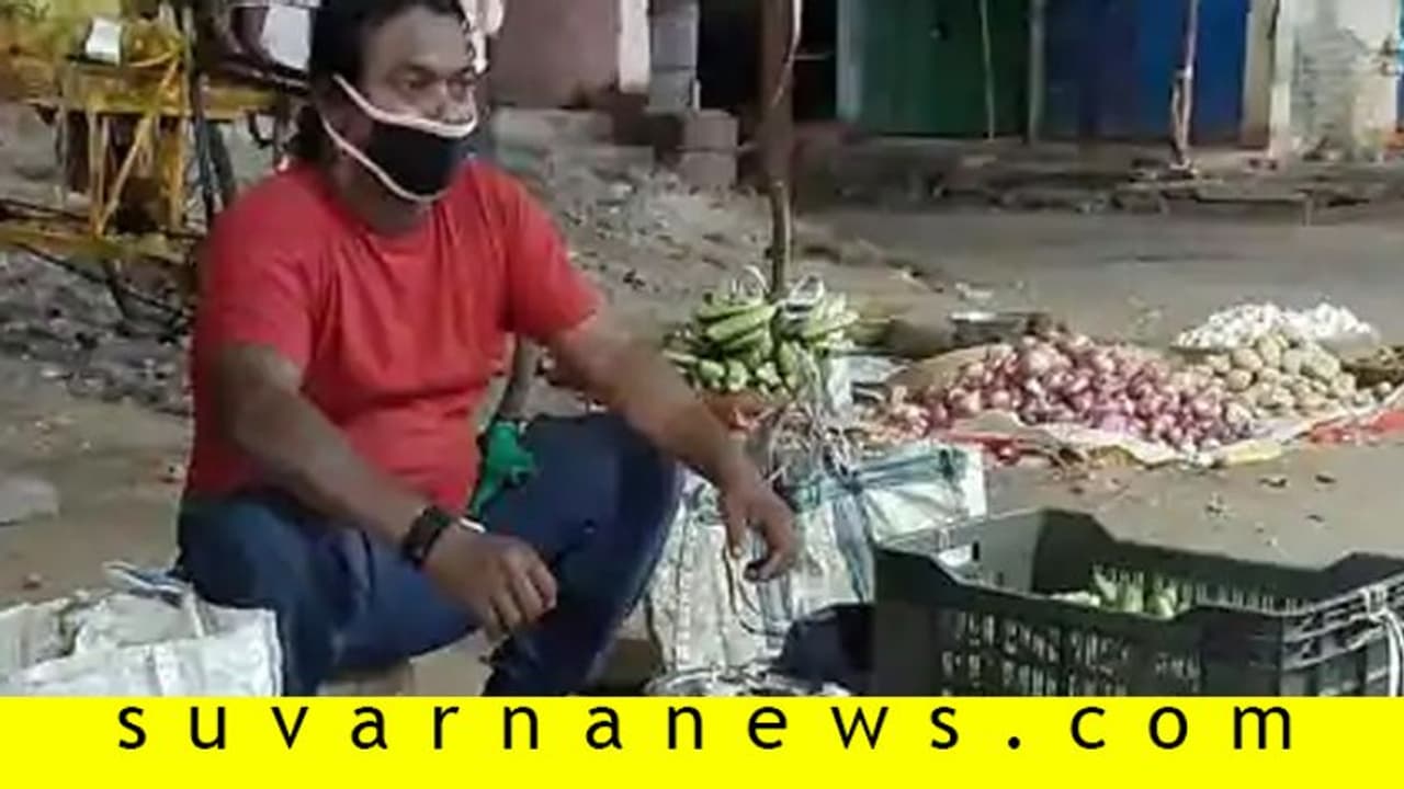 ಲಾಕ್ಡೌನ್ ಕಾರಣ ತರಕಾರಿ ಮಾರಿ ಜೀವನ ನಡೆಸುತ್ತಿರುವ ಹಾಸ್ಯ ನಟ ಕಣ್ಣೀರು! ಲಾಕ್ಡೌನ್ ಕಾರಣ ತರಕಾರಿ ಮಾರಿ ಜೀವನ ನಡೆಸುತ್ತಿರುವ ಹಾಸ್ಯ ನಟ ಕಣ್ಣೀರು!