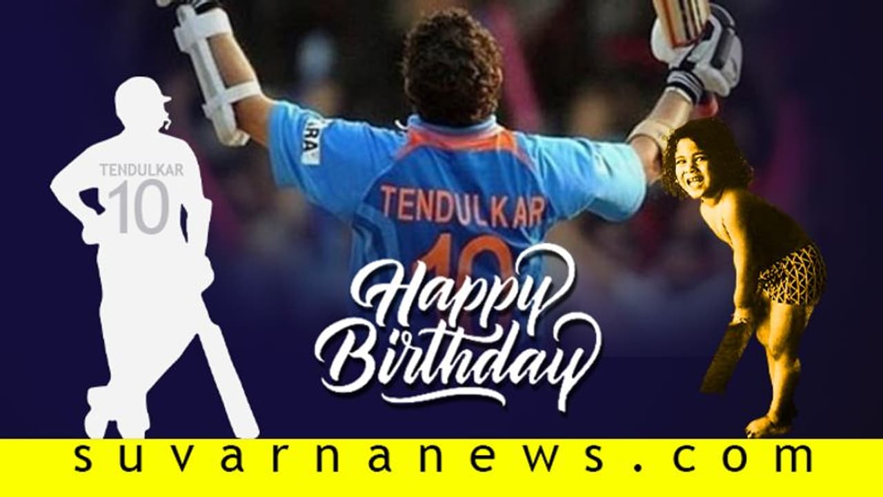 47ನೇ ವಸಂತಕ್ಕೆ ಕಾಲಿರಿಸಿದ ಲಿಟ್ಲ್ ಮಾಸ್ಟರ್ ಸಚಿನ್ ತೆಂಡುಲ್ಕರ್