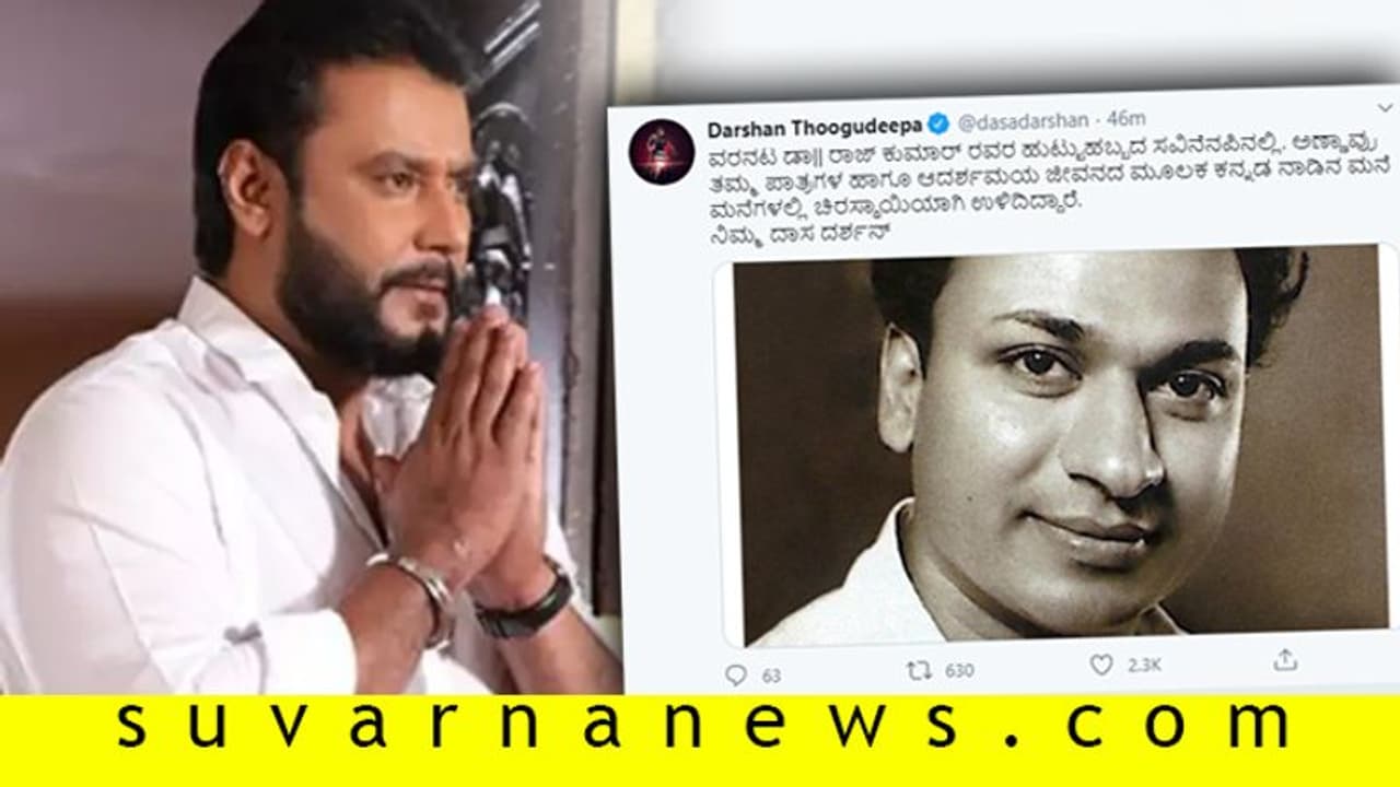 ಕನ್ನಡ ಚಿತ್ರರಂಗದ 'ಮಯೂರ'ನಿಗೆ ಹುಟ್ಟುಹಬ್ಬದ ಶುಭಾಶಯಗಳು ಹೇಳಿದ ದರ್ಶನ್!