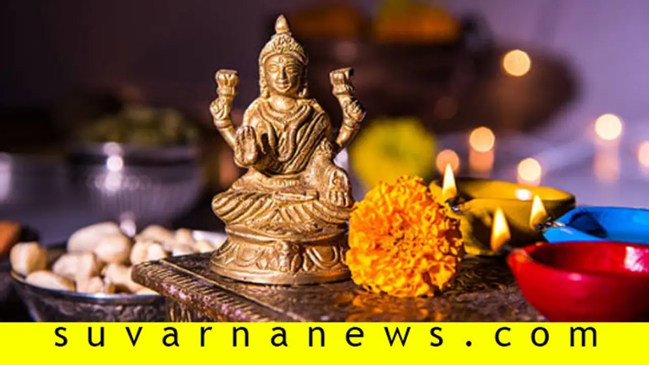 ಲಕ್ಷ್ಮೀ ನೆಲೆಸಬೇಕೆಂದರೆ ನಿಮ್ಮ ಮನೆಯಲ್ಲಿ ಈ ನಾಲ್ಕು ವಸ್ತುಗಳನ್ನಿಡಿ..!