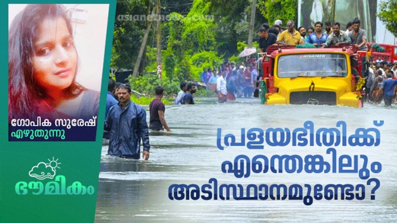വീണ്ടും പ്രളയമുണ്ടാവുമോ; പ്രവചനങ്ങള് പറയുന്നത് എന്താണ്? വീണ്ടും പ്രളയമുണ്ടാവുമോ; പ്രവചനങ്ങള് പറയുന്നത് എന്താണ്?