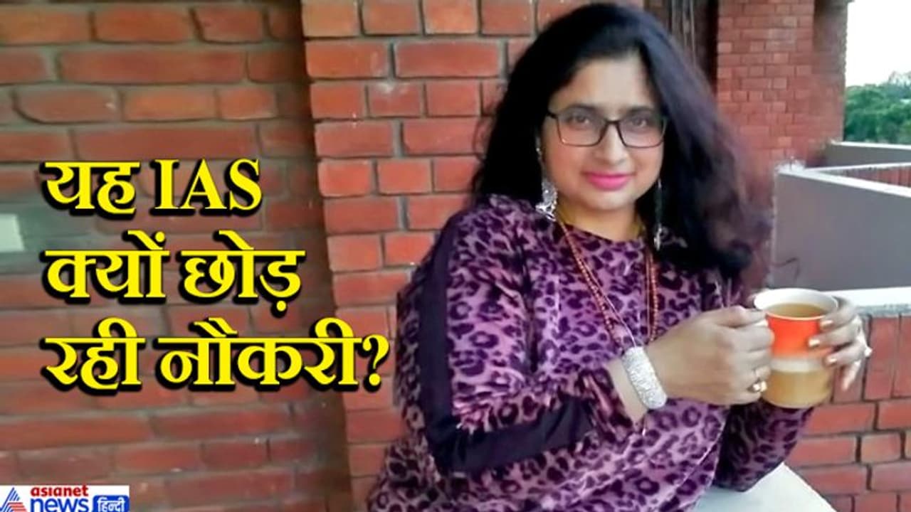 लेडी IAS ने फेसबुक पर यह लिखकर सबको किया हैरान 'लॉकडाउन खत्म होते ही छोड़ दूंगी नौकरी' लेडी IAS ने फेसबुक पर यह लिखकर सबको किया हैरान 'लॉकडाउन खत्म होते ही छोड़ दूंगी नौकरी'