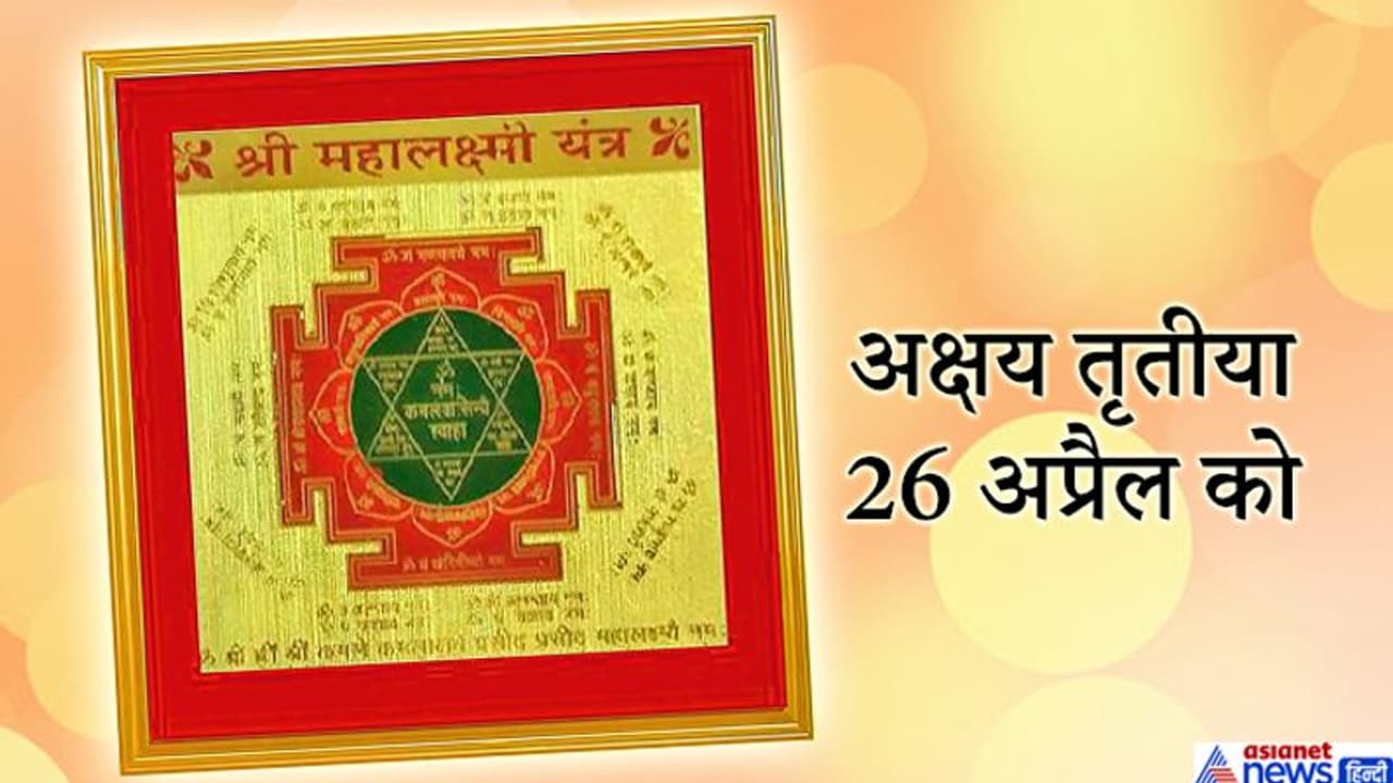 26 अप्रैल की रात करें महालक्ष्मी यंत्र का ये उपाय, हो सकते हैं धन लाभ 26 अप्रैल की रात करें महालक्ष्मी यंत्र का ये उपाय, हो सकते हैं धन लाभ