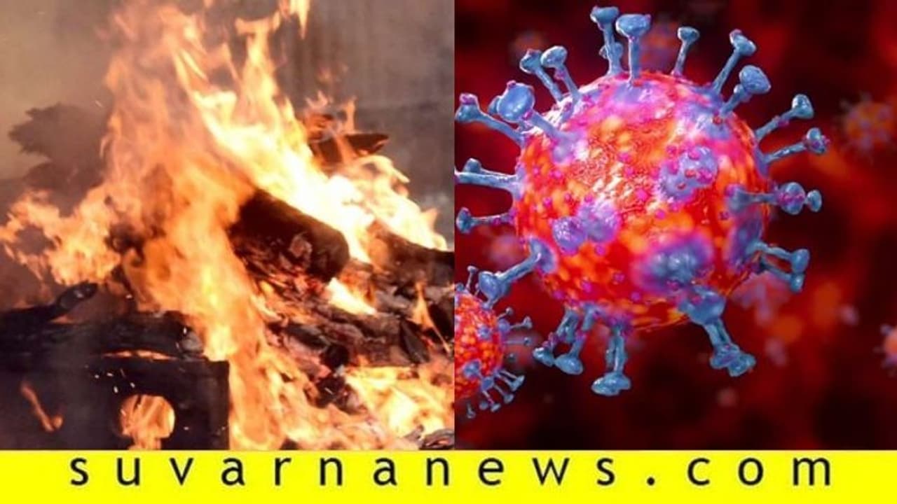 ಕೊರೋನಾ ಸಾವು: ಸ್ಮಶಾನದ ಬೀಗ ಒಡೆದು ಅಂತ್ಯಕ್ರಿಯೆ ಕೊರೋನಾ ಸಾವು: ಸ್ಮಶಾನದ ಬೀಗ ಒಡೆದು ಅಂತ್ಯಕ್ರಿಯೆ