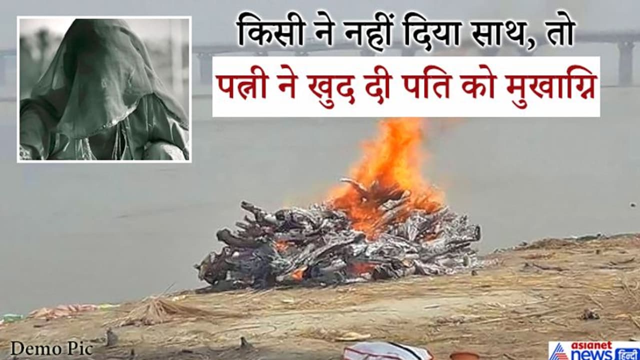 पति की अर्थी को कंधा देने वाला कोई नहीं था, तब वो खुद श्मशान पहुंची और निभाया 7 फेरों का फर्ज पति की अर्थी को कंधा देने वाला कोई नहीं था, तब वो खुद श्मशान पहुंची और निभाया 7 फेरों का फर्ज