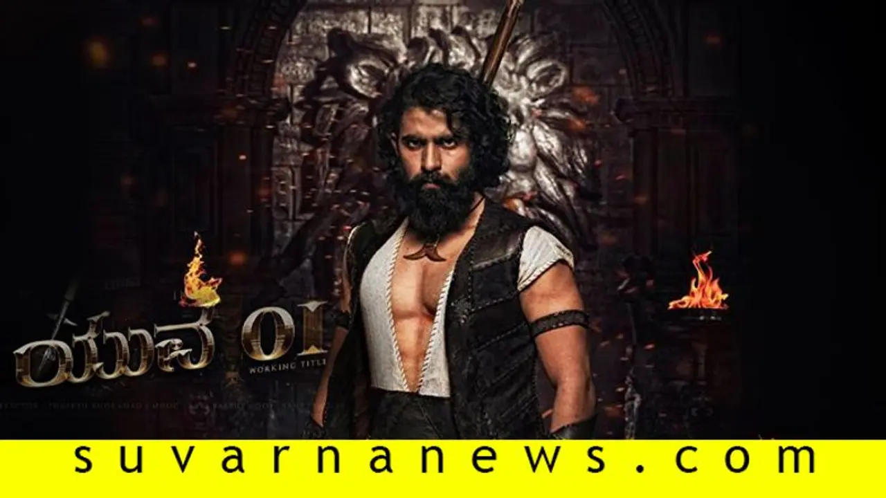 ಸ್ಯಾಂಡಲ್‌ವುಡ್‌ನಲ್ಲಿ ಯುವರಾಜನ ಆರ್ಭಟ; 'YR 01' ಲುಕ್‌ ನೋಡಿ!