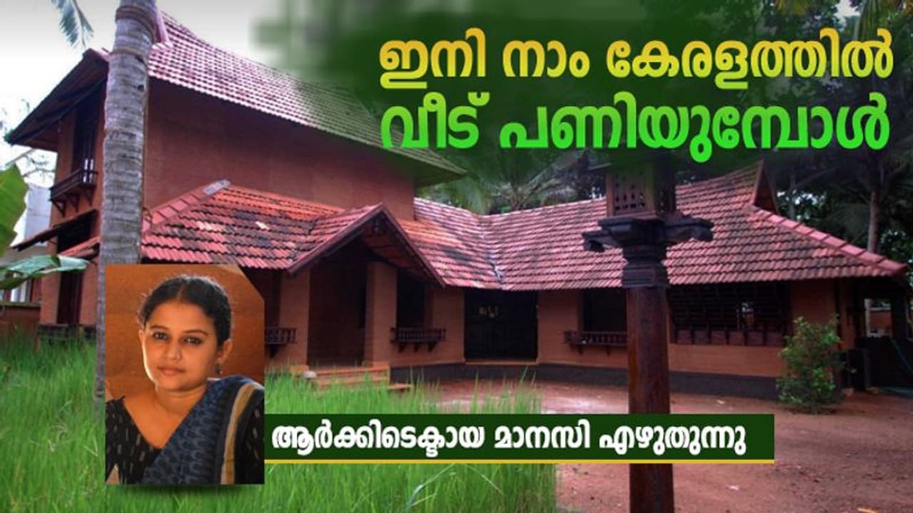 കൊവിഡാനന്തരകാലം കേരളത്തിലെ കെട്ടിടനിർമ്മാണത്തിൽ നമുക്കെന്തെല്ലാം ശ്രദ്ധിക്കാം