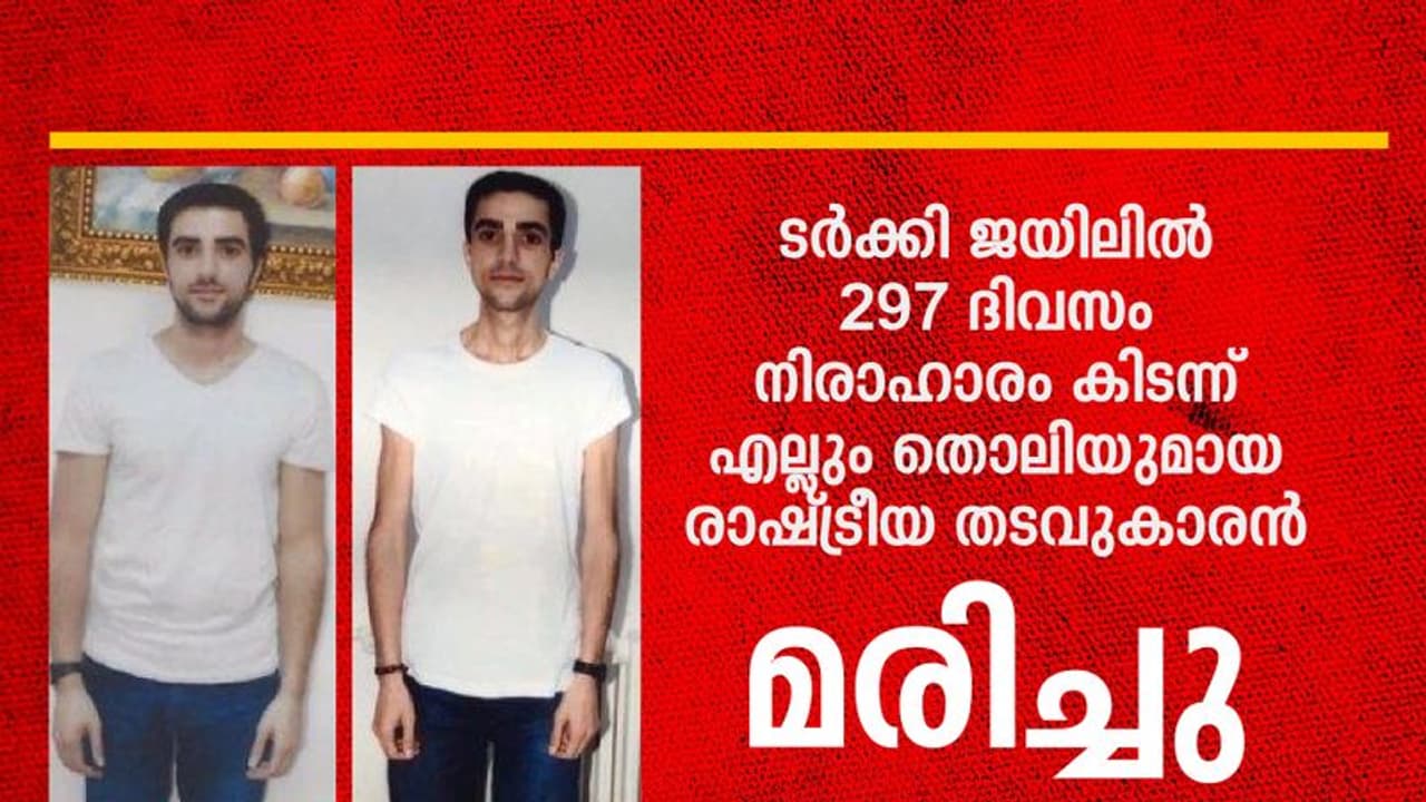 ടര്ക്കിയില് നിരാഹാര സമരം വീണ്ടും ജീവനടുത്തു; ഹെലിന് ബോലെകിനു പിന്നാലെ തടവുകാരന് മരിച്ചു ടര്ക്കിയില് നിരാഹാര സമരം വീണ്ടും ജീവനടുത്തു; ഹെലിന് ബോലെകിനു പിന്നാലെ തടവുകാരന് മരിച്ചു